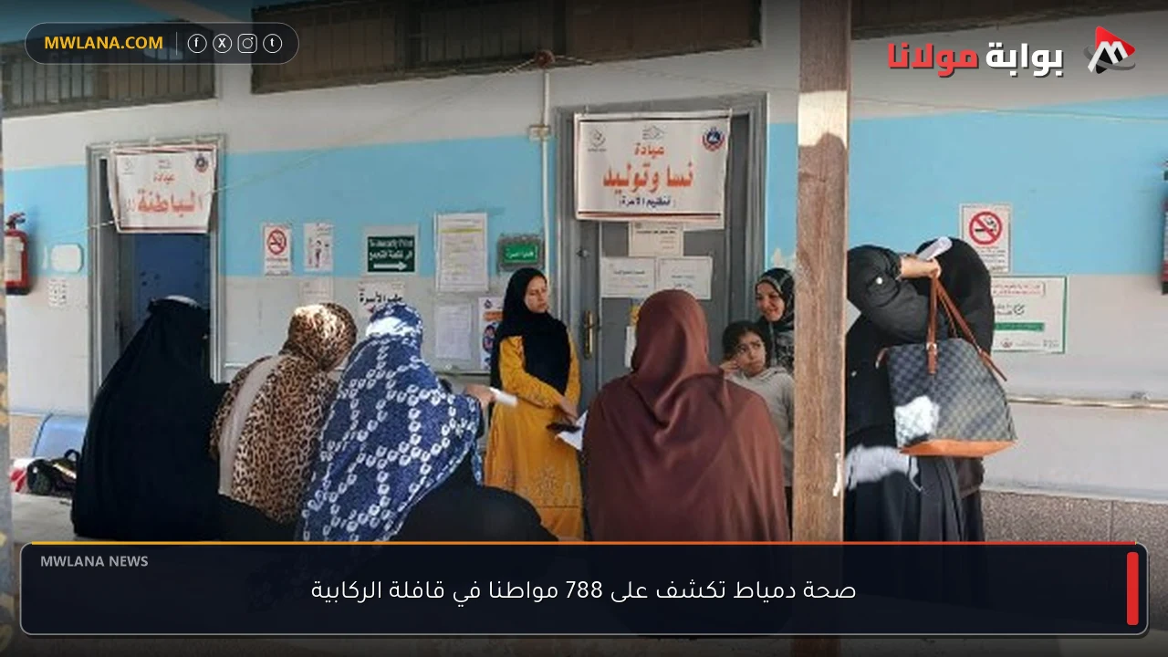 صحة دمياط تكشف على 788 مواطنا في قافلة الركابية