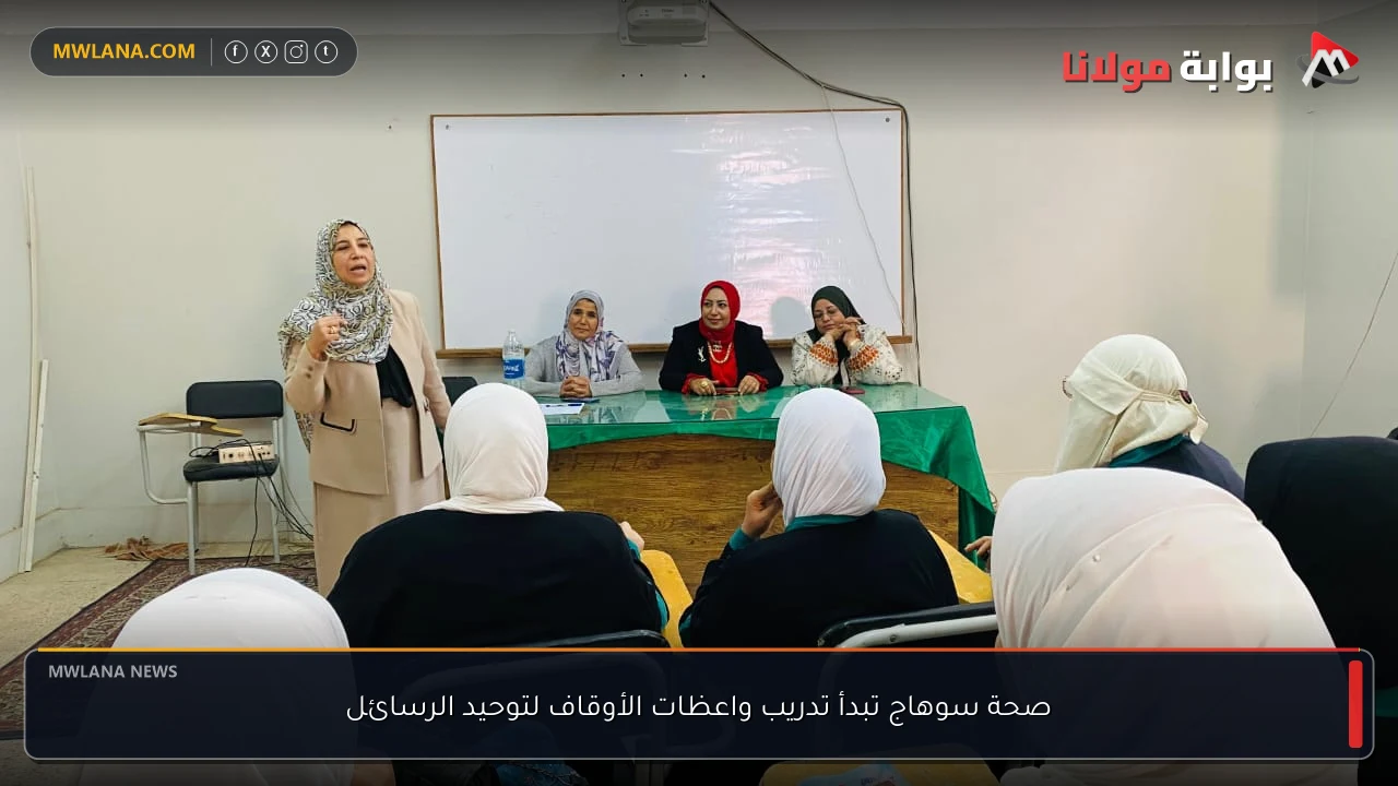 صحة سوهاج تبدأ تدريب واعظات الأوقاف لتوحيد الرسائل