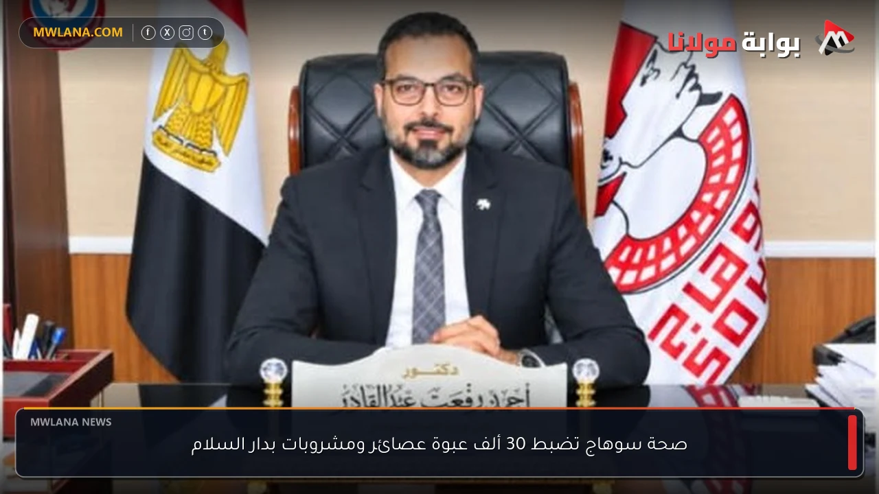 صحة سوهاج تضبط 30 ألف عبوة عصائر ومشروبات بدار السلام