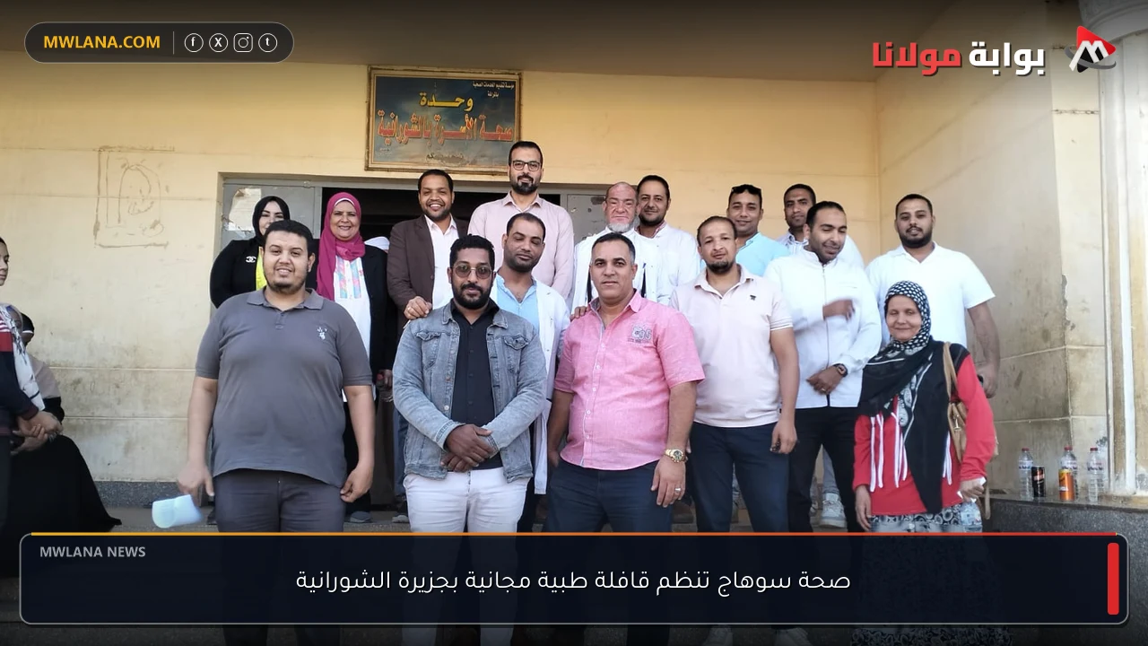 صحة سوهاج تنظم قافلة طبية مجانية بجزيرة الشورانية