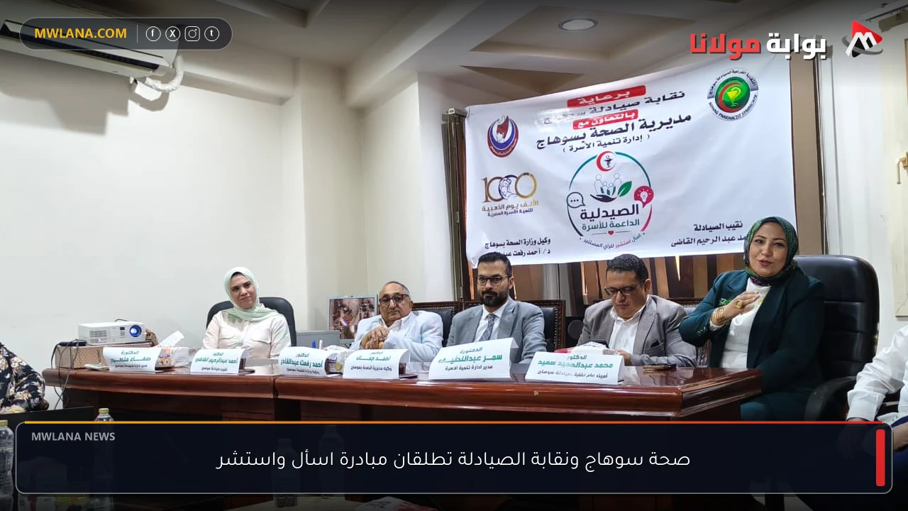 صحة سوهاج ونقابة الصيادلة تطلقان مبادرة اسأل واستشر