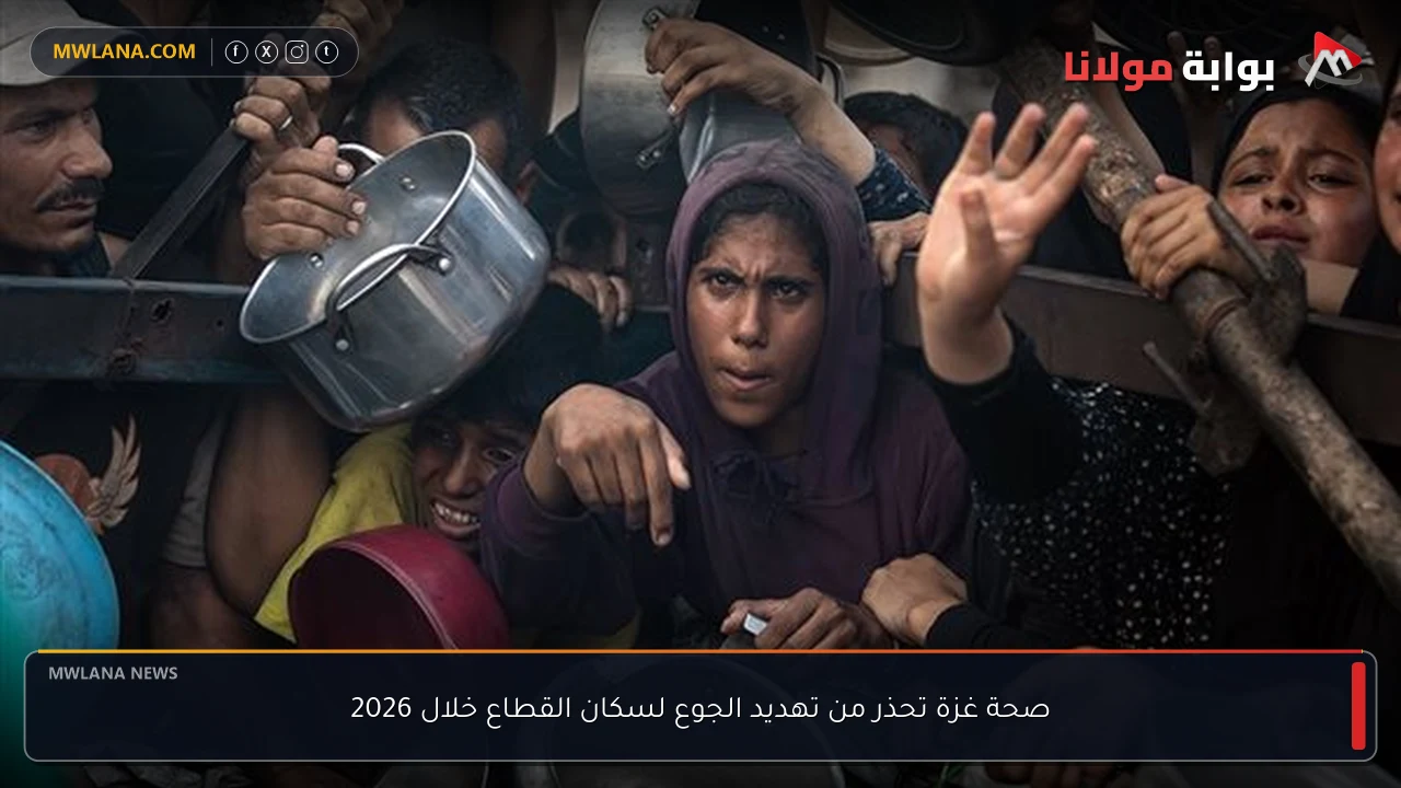 صحة غزة تحذر من تهديد الجوع لسكان القطاع خلال 2026
