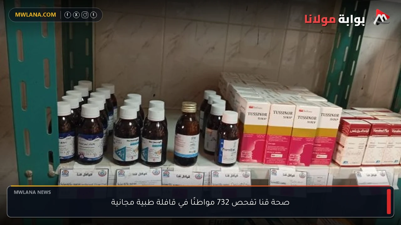 صحة قنا تفحص 732 مواطنًا في قافلة طبية مجانية