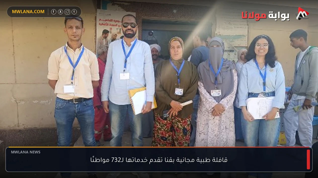 قافلة طبية مجانية بقنا تقدم خدماتها لـ732 مواطنًا