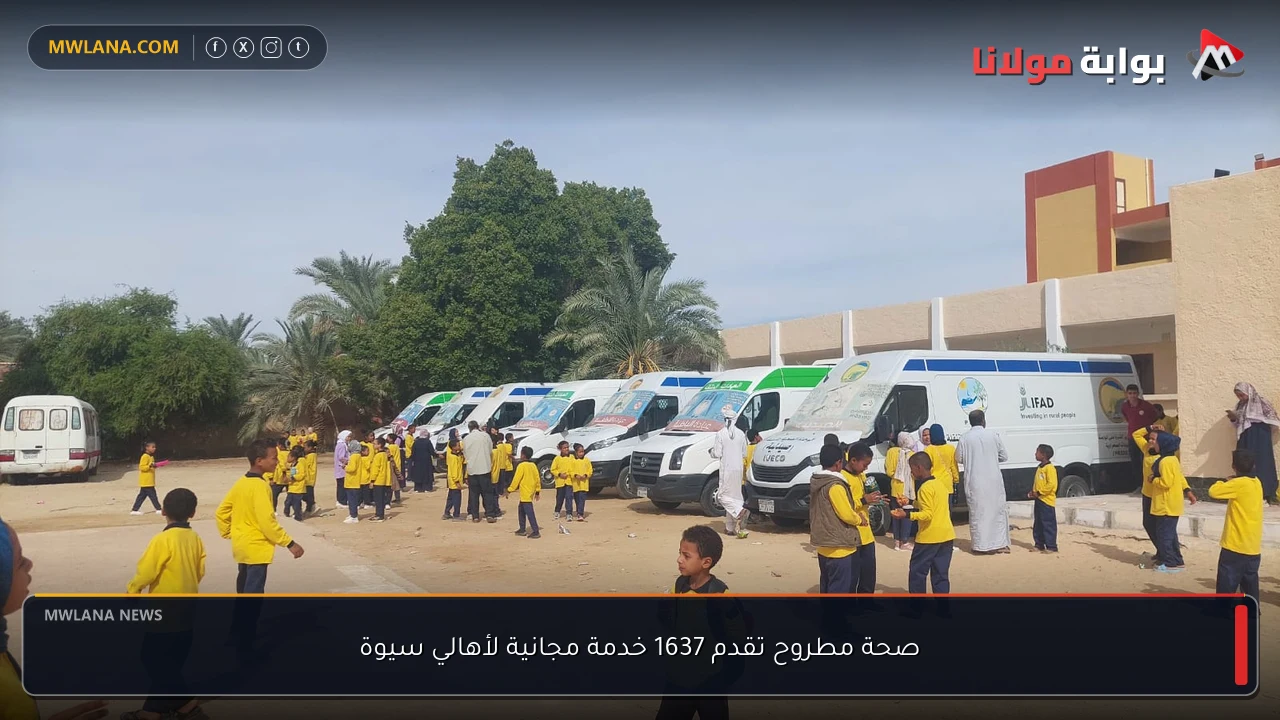 صحة مطروح تقدم 1637 خدمة مجانية لأهالي سيوة