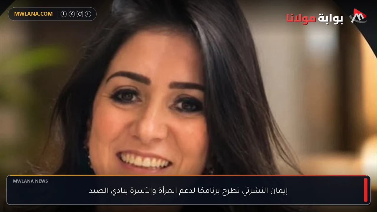 إيمان النشرتي تطرح برنامجًا لدعم المرأة والأسرة بنادي الصيد