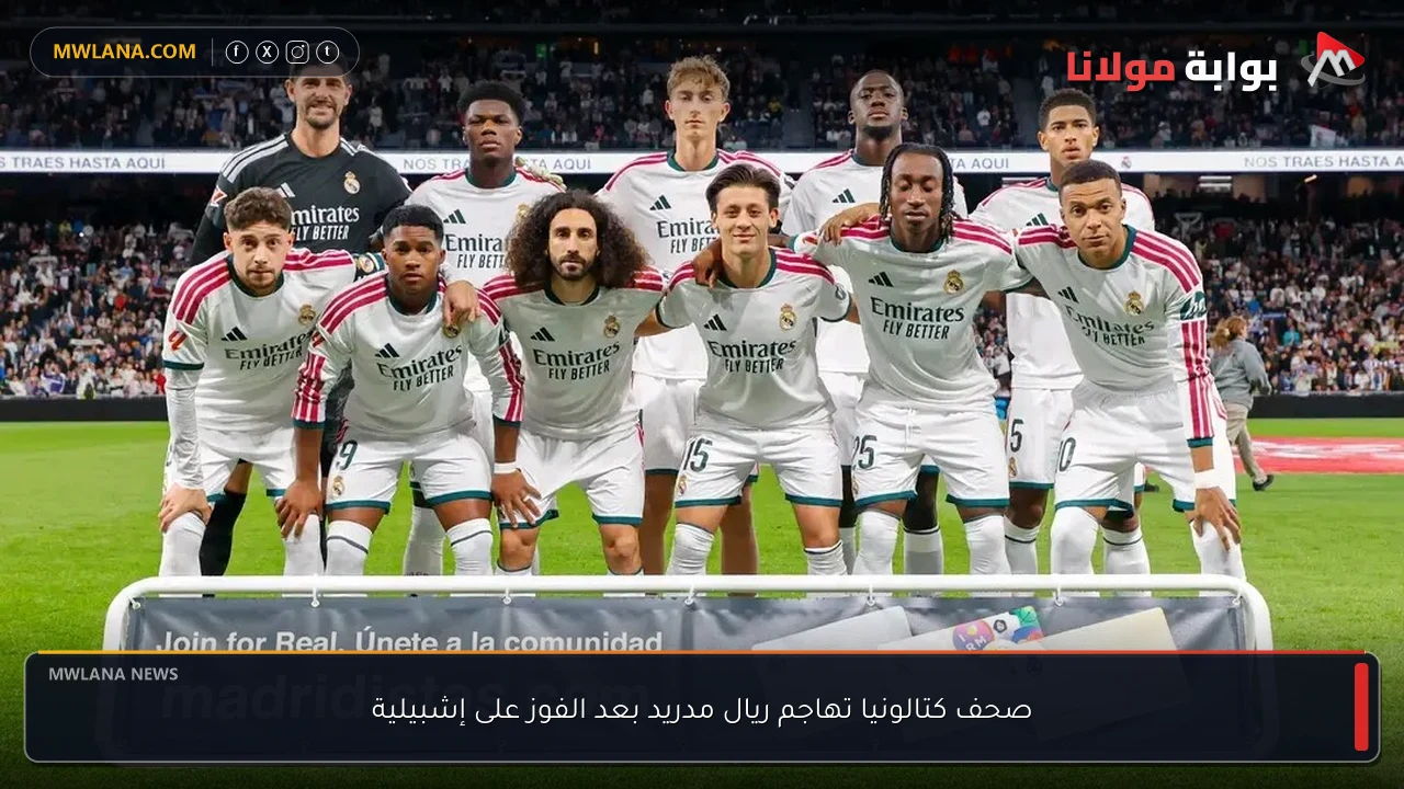 صحف كتالونيا تهاجم ريال مدريد بعد الفوز على إشبيلية