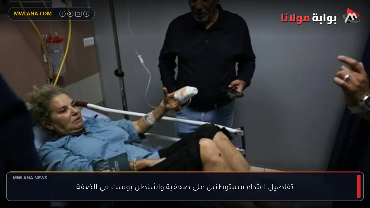 تفاصيل اعتداء مستوطنين على صحفية واشنطن بوست في الضفة