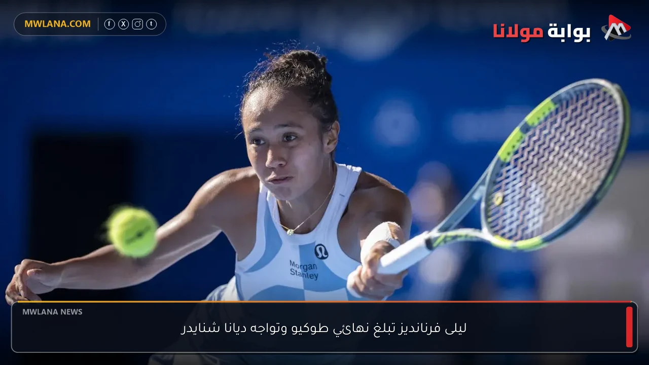 ليلى فرنانديز تبلغ نهائي طوكيو وتواجه ديانا شنايدر