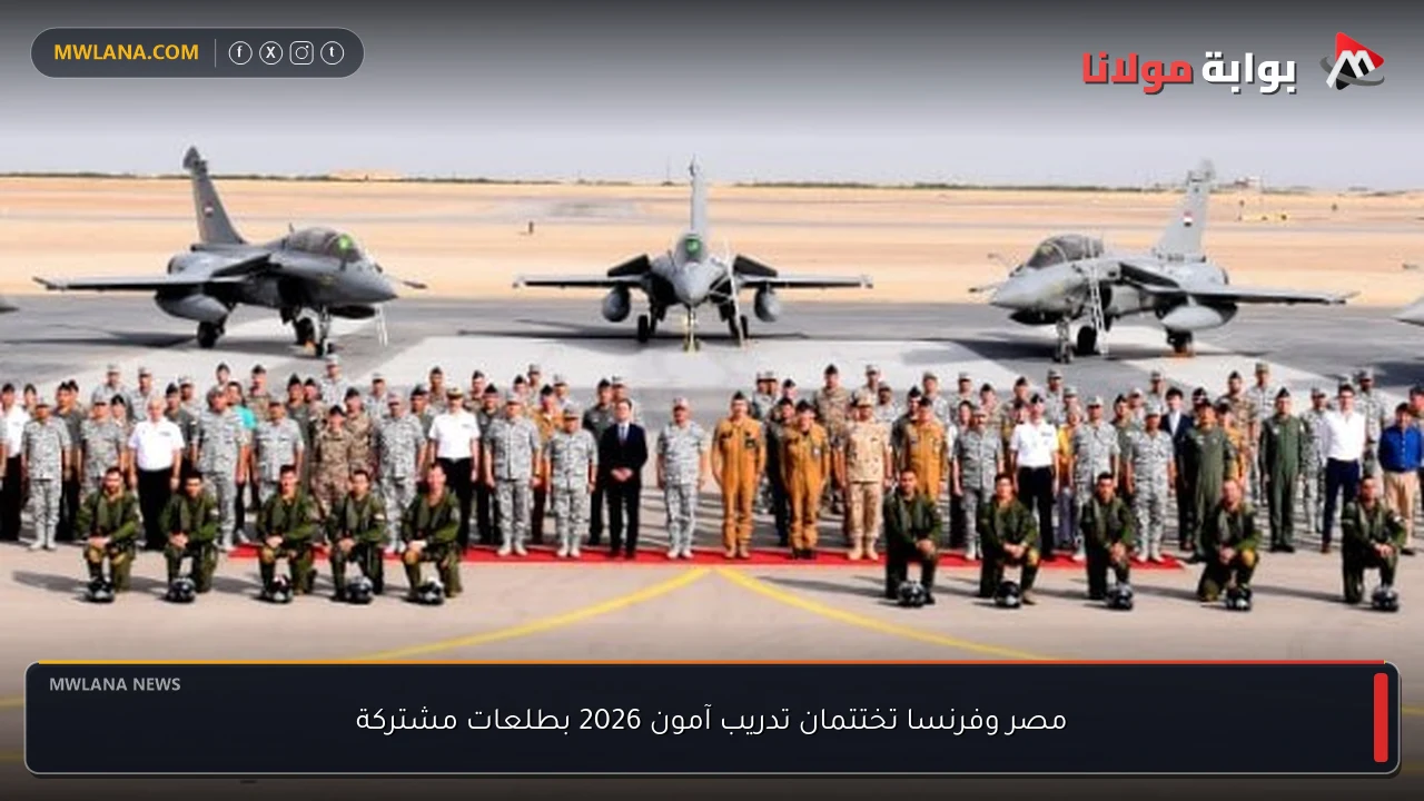 مصر وفرنسا تختتمان تدريب آمون 2026 بطلعات مشتركة