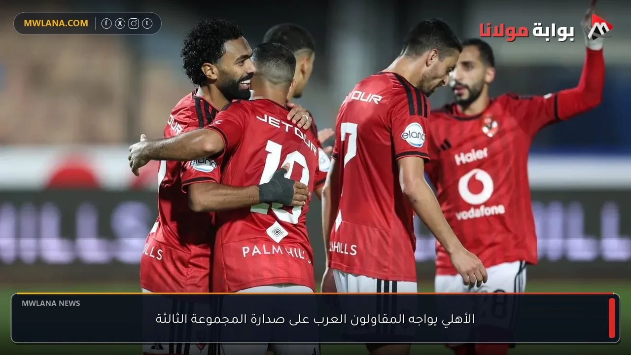 الأهلي يواجه المقاولون العرب على صدارة المجموعة الثالثة