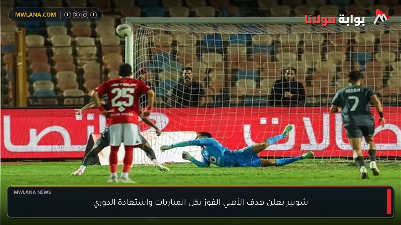 شوبير يعلن هدف الأهلي الفوز بكل المباريات واستعادة الدوري