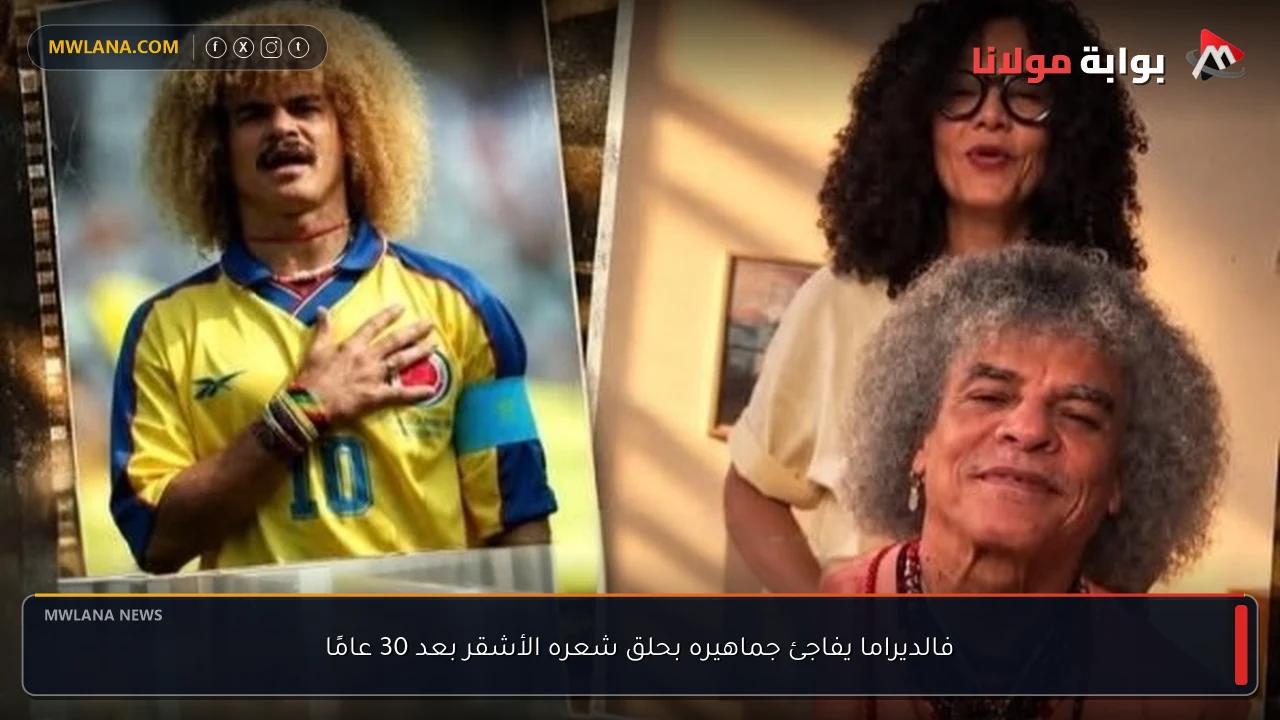 فالديراما يفاجئ جماهيره بحلق شعره الأشقر بعد 30 عامًا