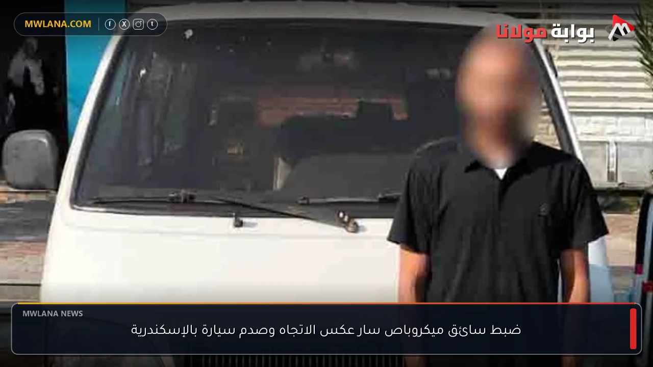ضبط سائق ميكروباص سار عكس الاتجاه وصدم سيارة بالإسكندرية