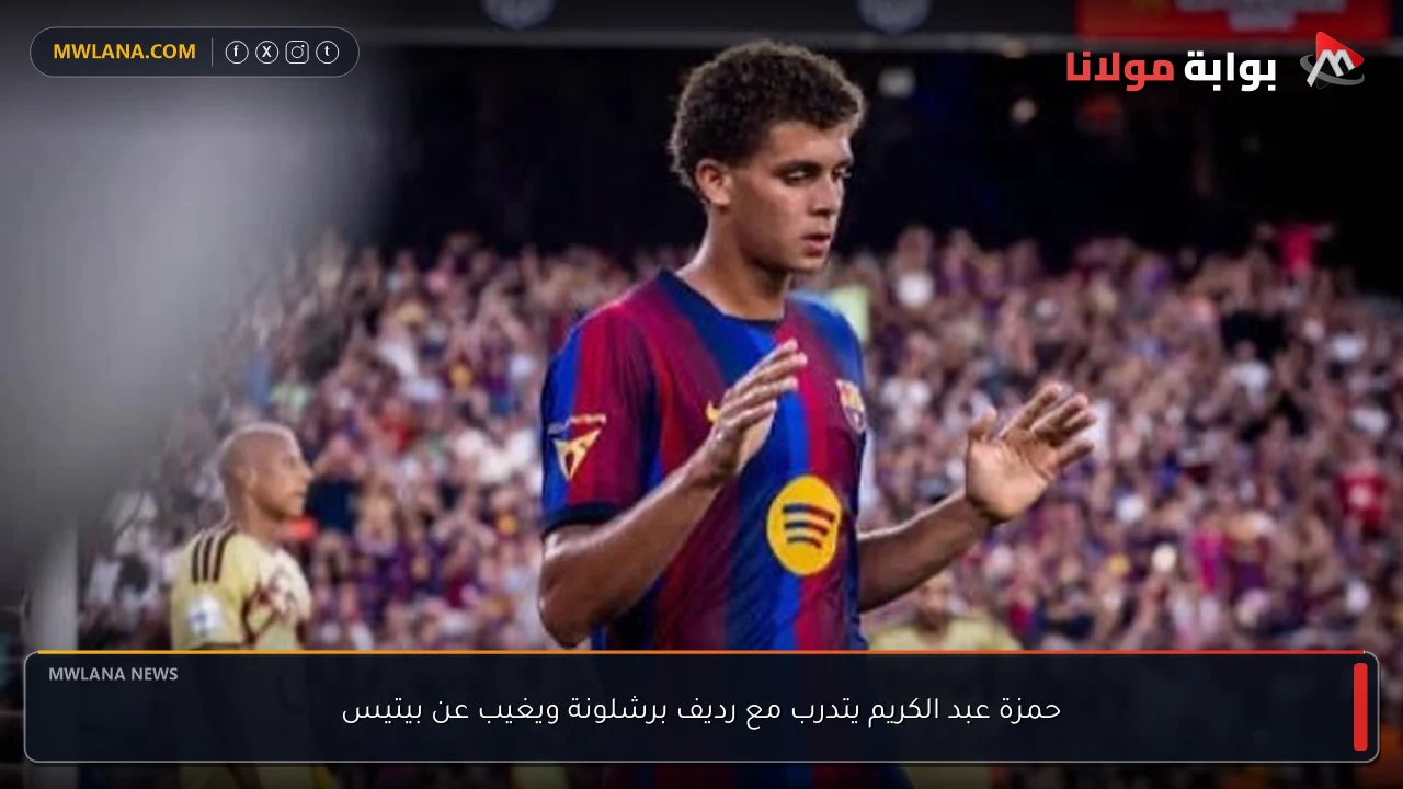 حمزة عبد الكريم يتدرب مع رديف برشلونة ويغيب عن بيتيس
