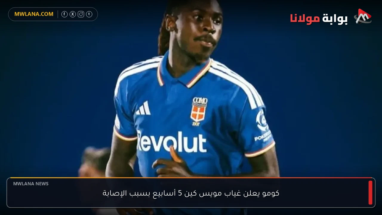كومو يعلن غياب مويس كين 5 أسابيع بسبب الإصابة