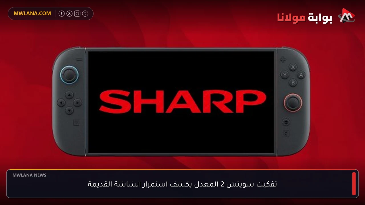 تفكيك سويتش 2 المعدل يكشف استمرار الشاشة القديمة
