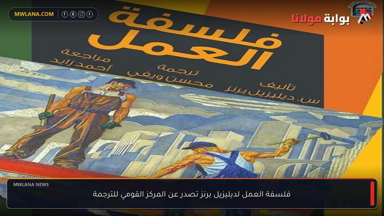 فلسفة العمل لديليزيل برنز تصدر عن المركز القومي للترجمة