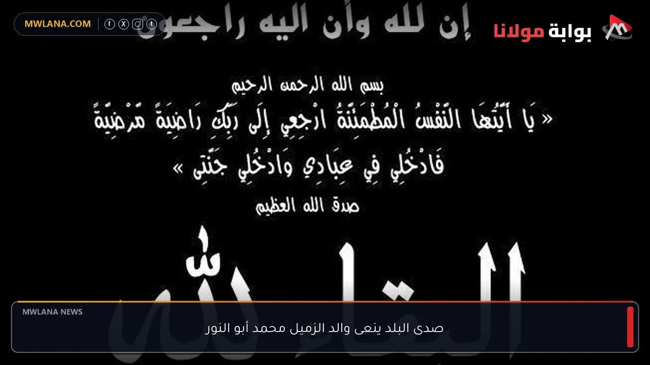 صدى البلد ينعى والد الزميل محمد أبو النور