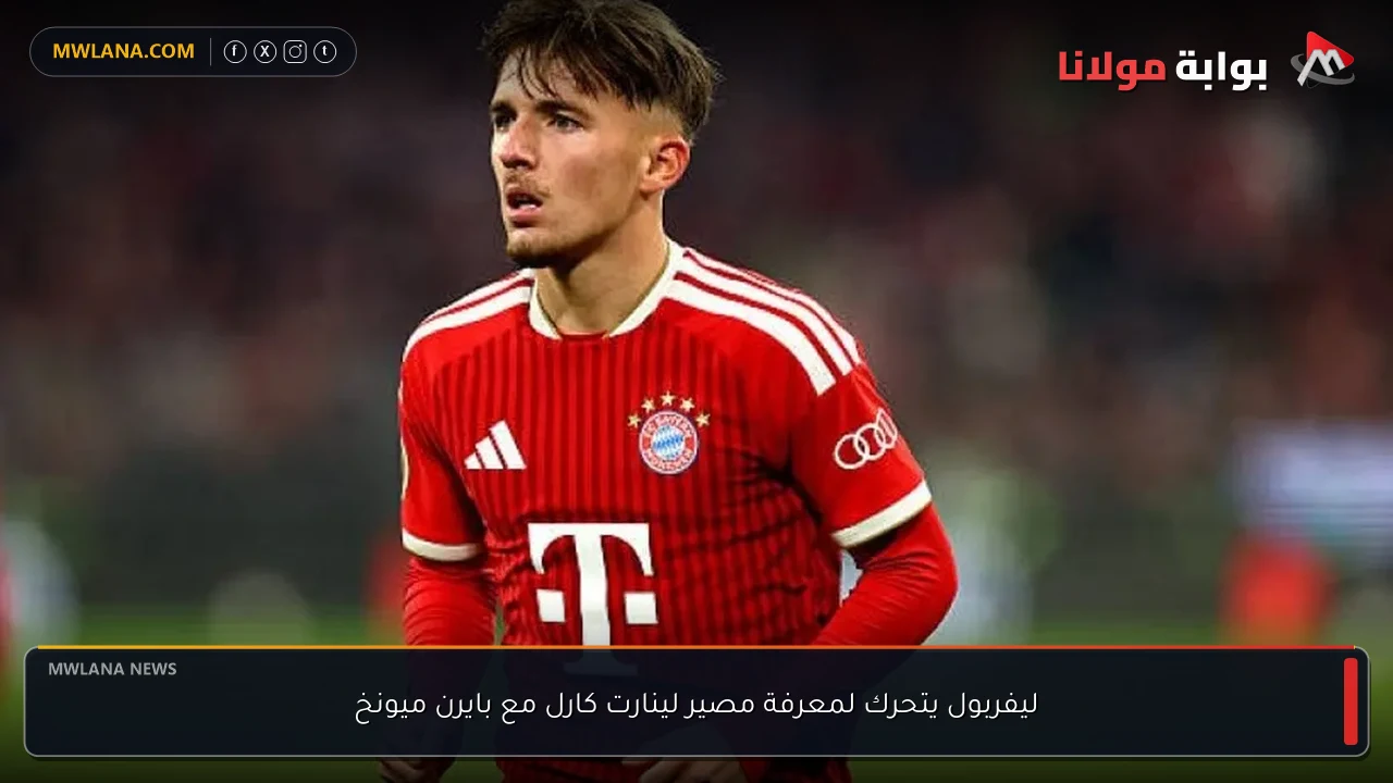 ليفربول يتحرك لمعرفة مصير لينارت كارل مع بايرن ميونخ