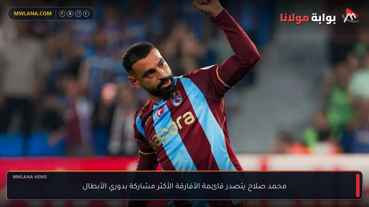 محمد صلاح يتصدر قائمة الأفارقة الأكثر مشاركة بدوري الأبطال