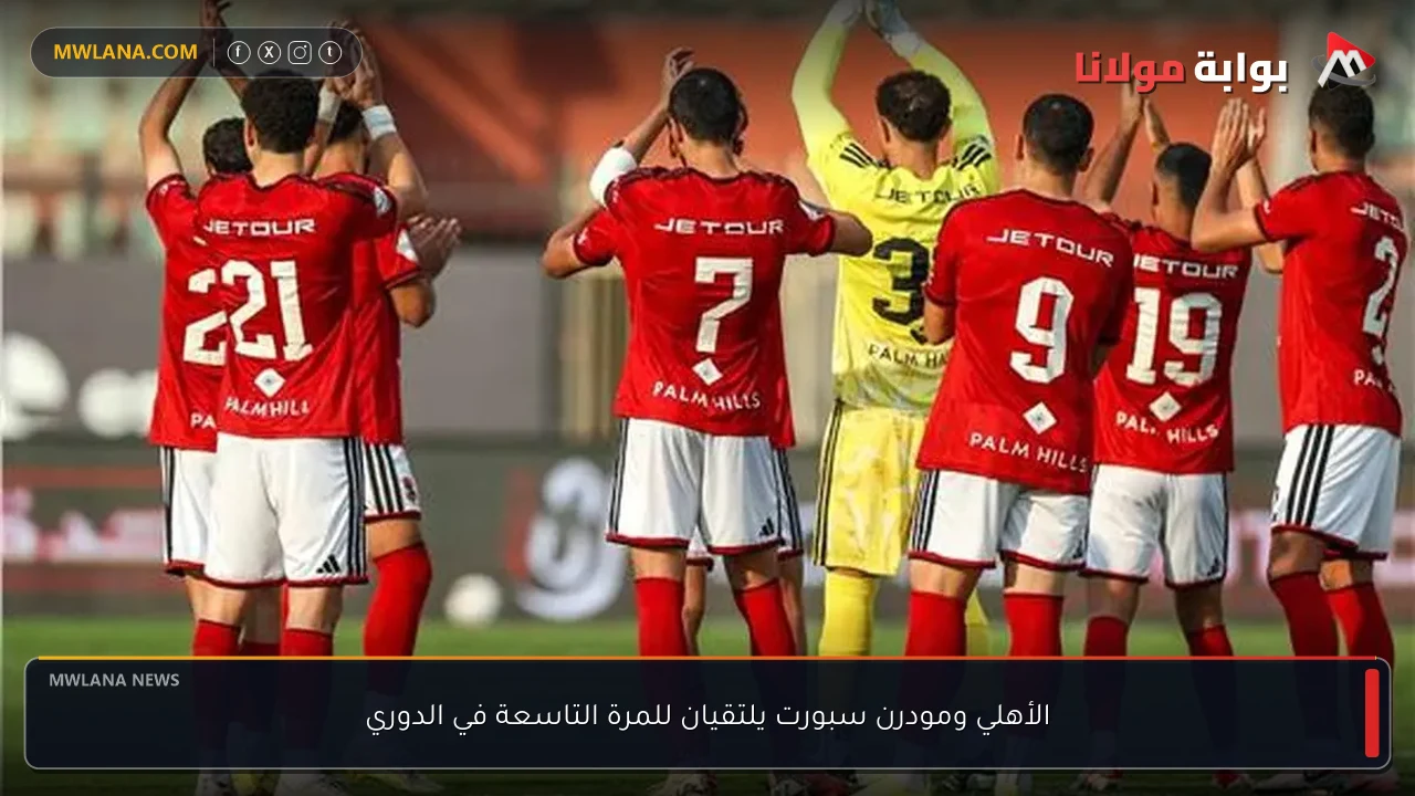 الأهلي ومودرن سبورت يلتقيان للمرة التاسعة في الدوري