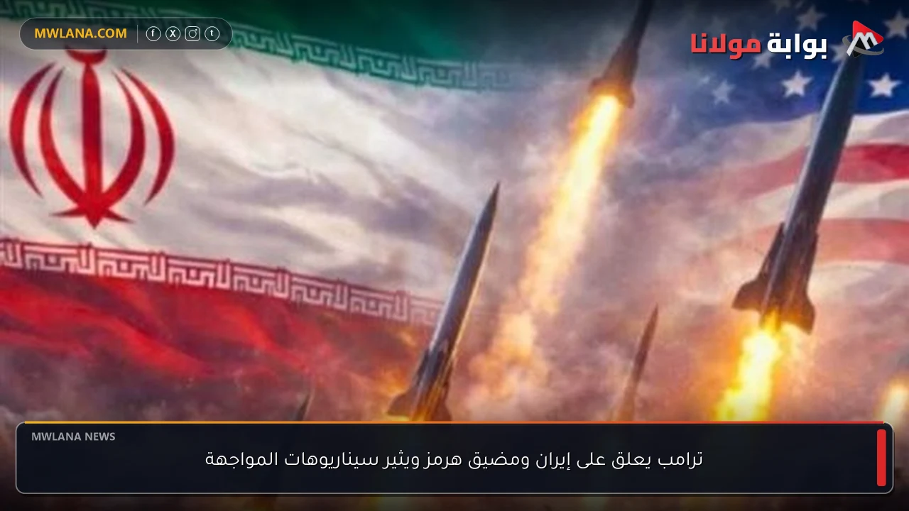 ترامب يعلق على إيران ومضيق هرمز ويثير سيناريوهات المواجهة