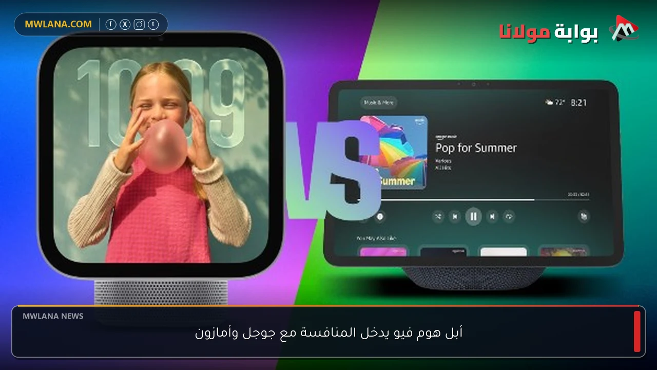 أبل هوم فيو يدخل المنافسة مع جوجل وأمازون