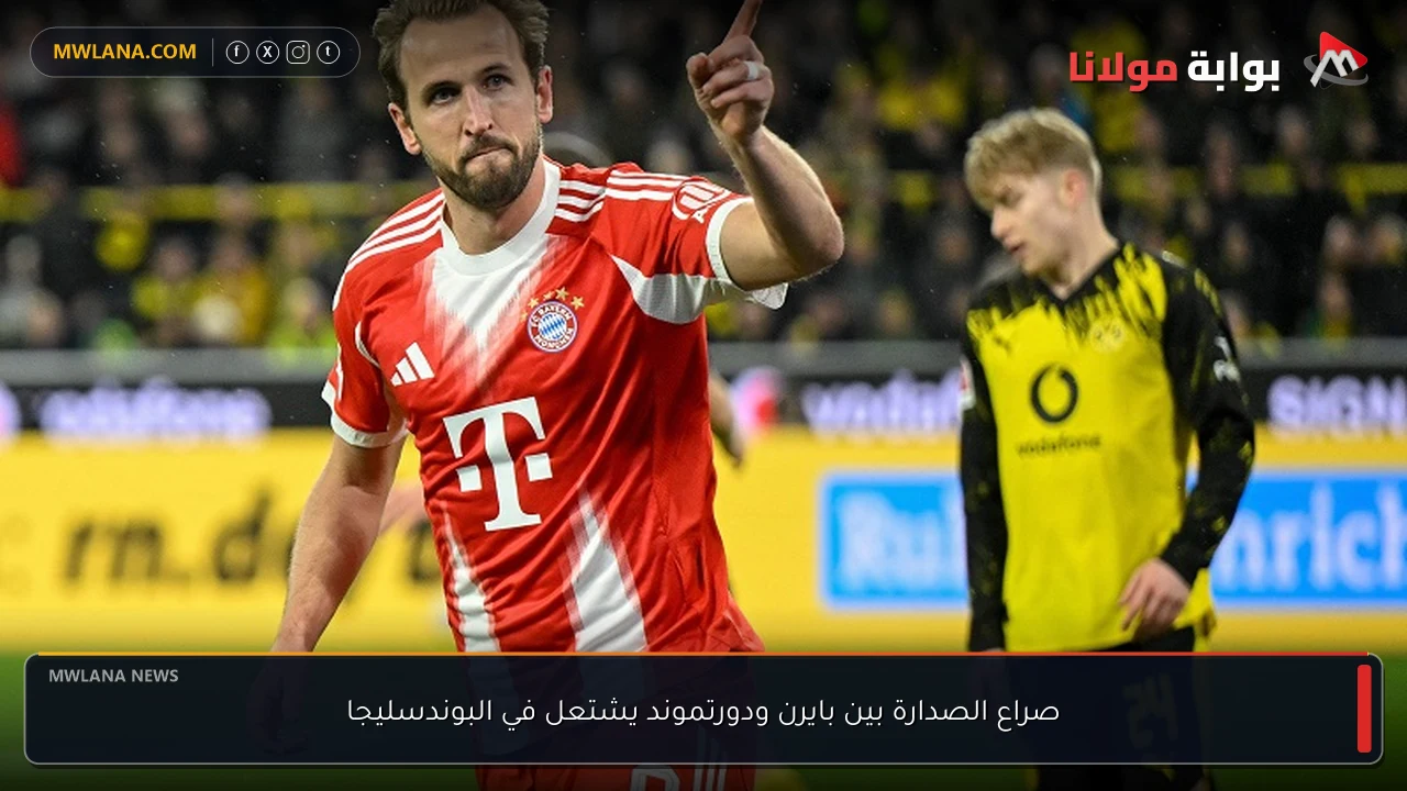 صراع الصدارة بين بايرن ودورتموند يشتعل في البوندسليجا