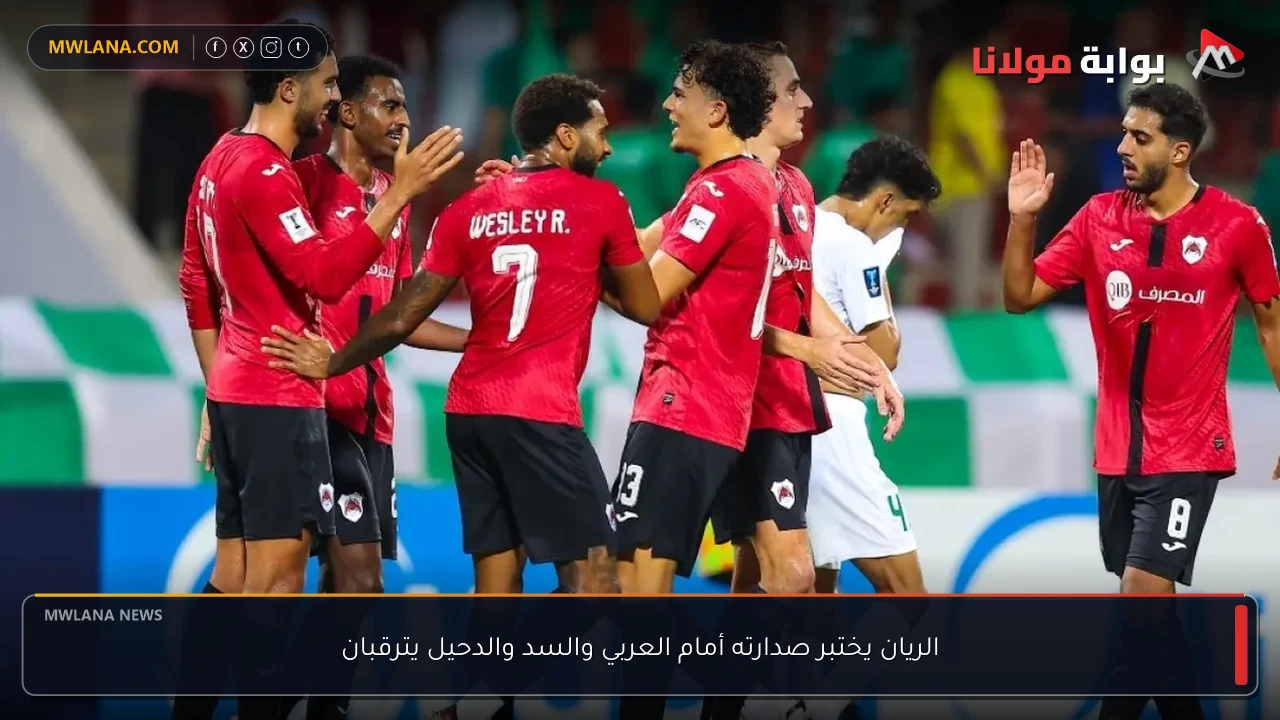 الريان يختبر صدارته أمام العربي والسد والدحيل يترقبان