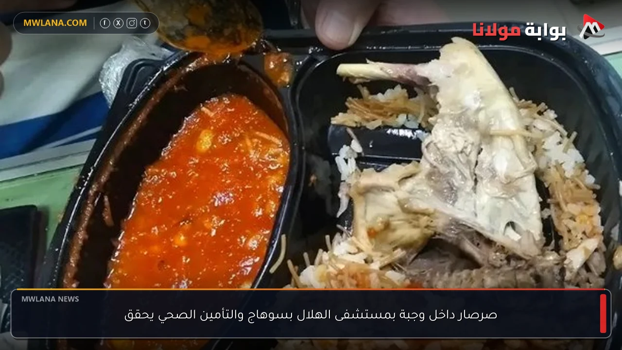 صرصار داخل وجبة بمستشفى الهلال بسوهاج والتأمين الصحي يحقق
