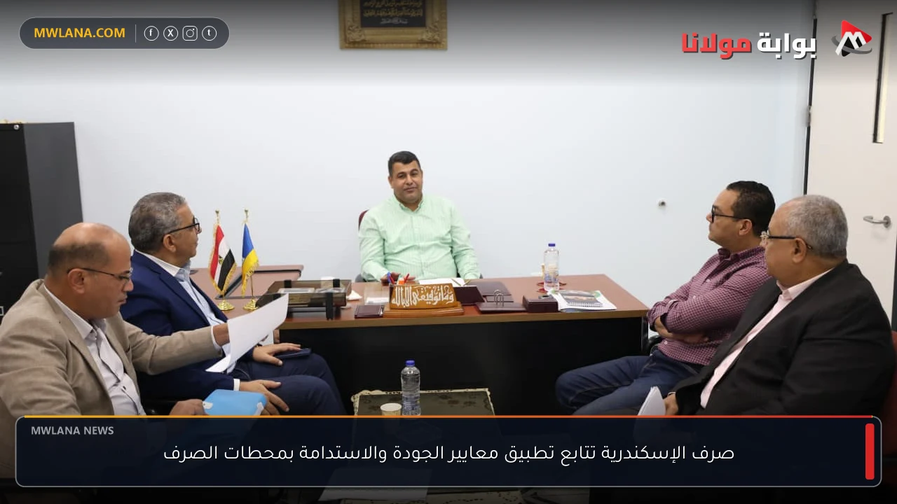 صرف الإسكندرية تتابع تطبيق معايير الجودة والاستدامة بمحطات الصرف