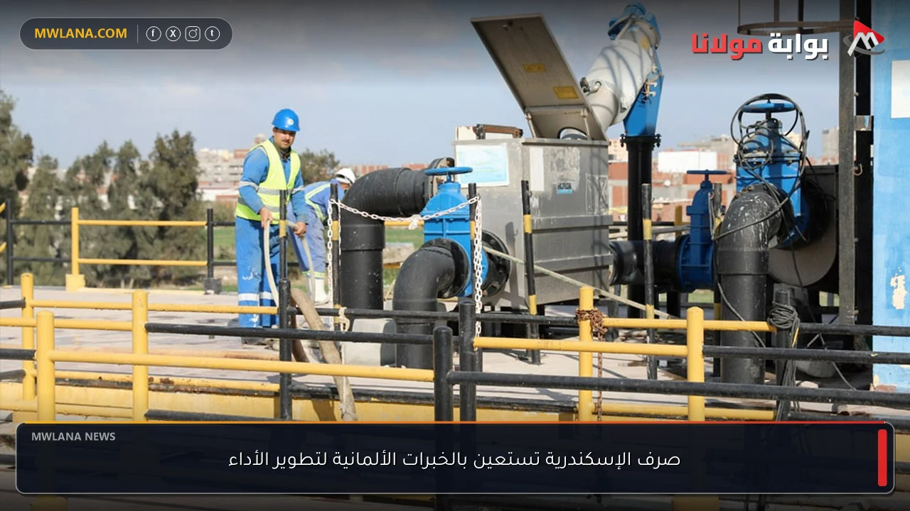 صرف الإسكندرية تستعين بالخبرات الألمانية لتطوير الأداء