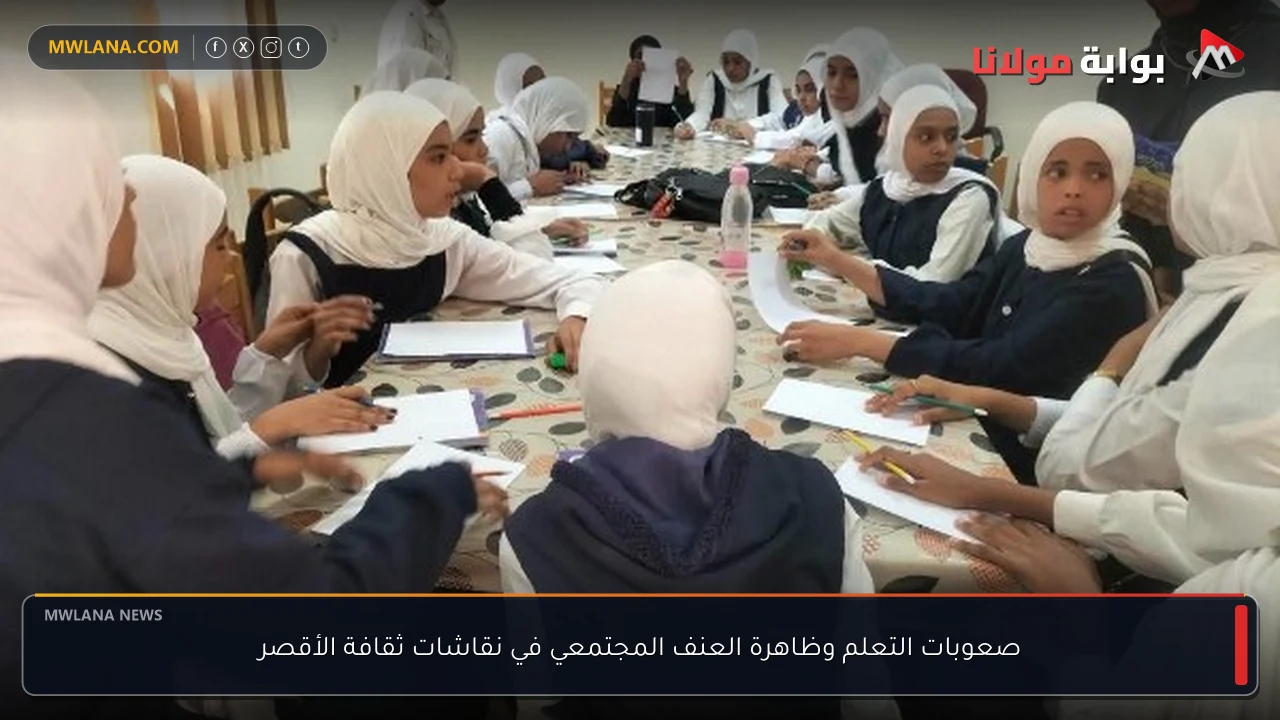 صعوبات التعلم وظاهرة العنف المجتمعي في نقاشات ثقافة الأقصر