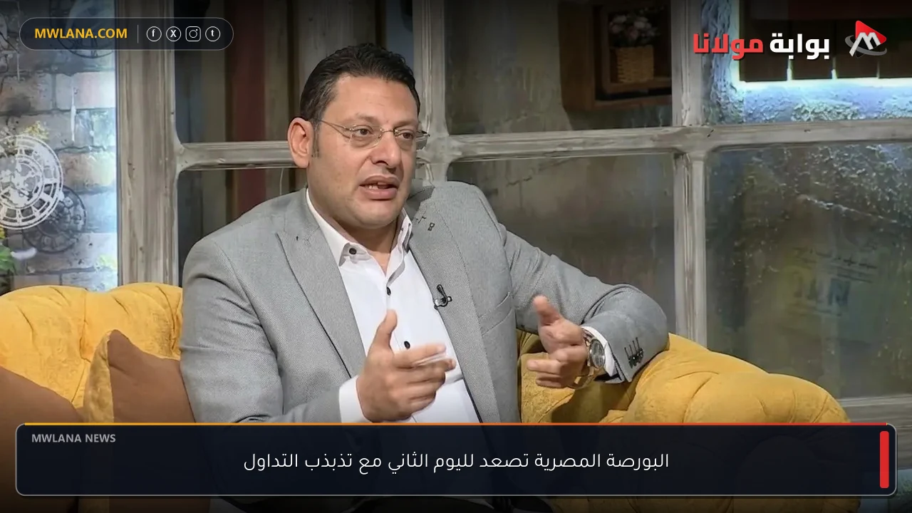 البورصة المصرية تصعد لليوم الثاني مع تذبذب التداول