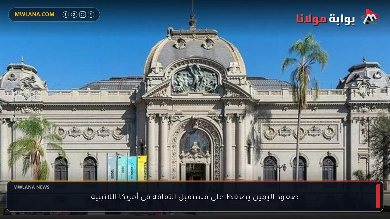 صعود اليمين يضغط على مستقبل الثقافة في أمريكا اللاتينية