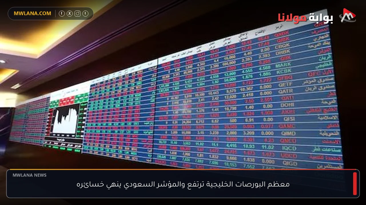 معظم البورصات الخليجية ترتفع والمؤشر السعودي ينهي خسائره
