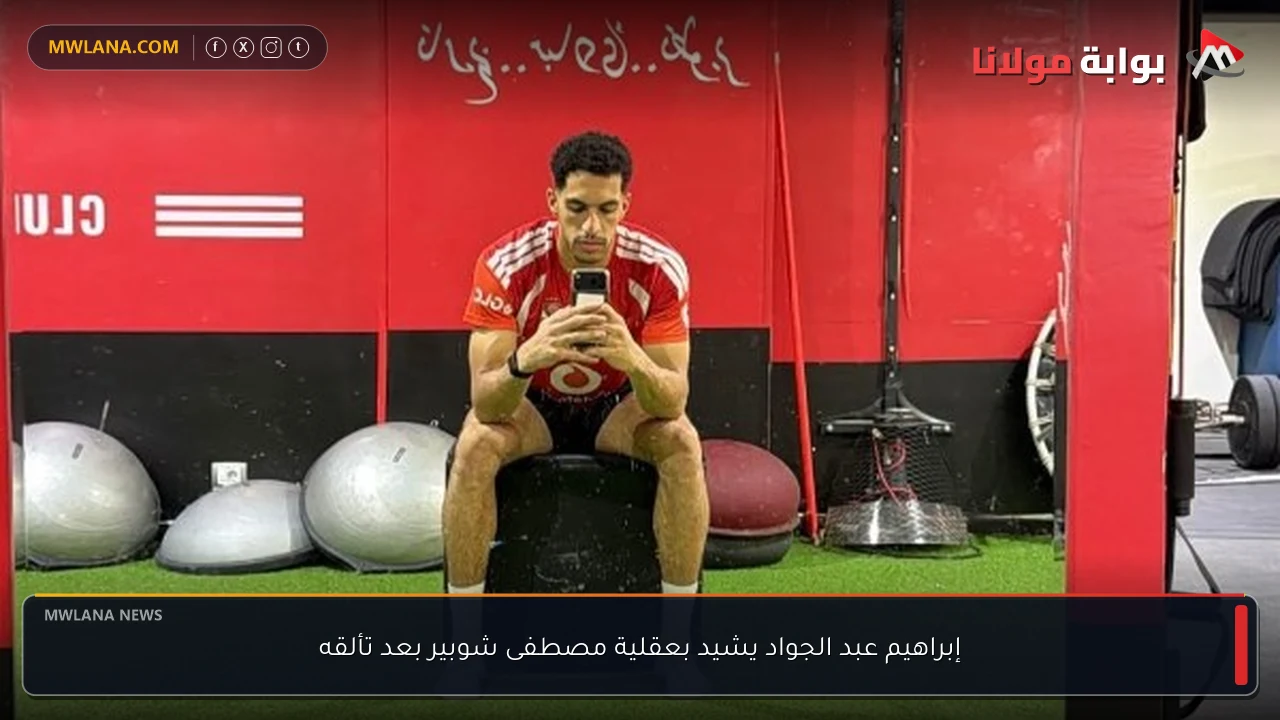 إبراهيم عبد الجواد يشيد بعقلية مصطفى شوبير بعد تألقه