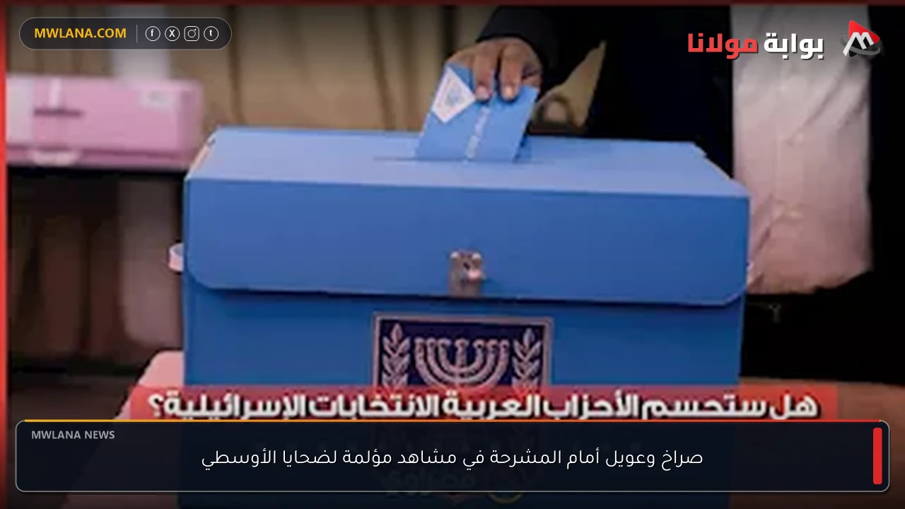 صراخ وعويل أمام المشرحة في مشاهد مؤلمة لضحايا الأوسطي