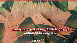 هل يمكن إعادة تشغيل بطاقة التموين بعد إيقافها؟ وزارة التموين توضح الإجراءات