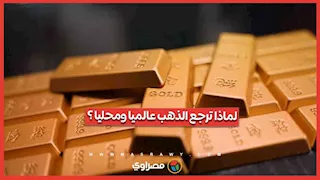 هبوط حاد في أسعار الذهب وتوقعات بارتفاعها مجددا.. ما القصة؟