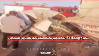  مصرع وإصابة 34 شخصًا في حادث مروع على <a href=