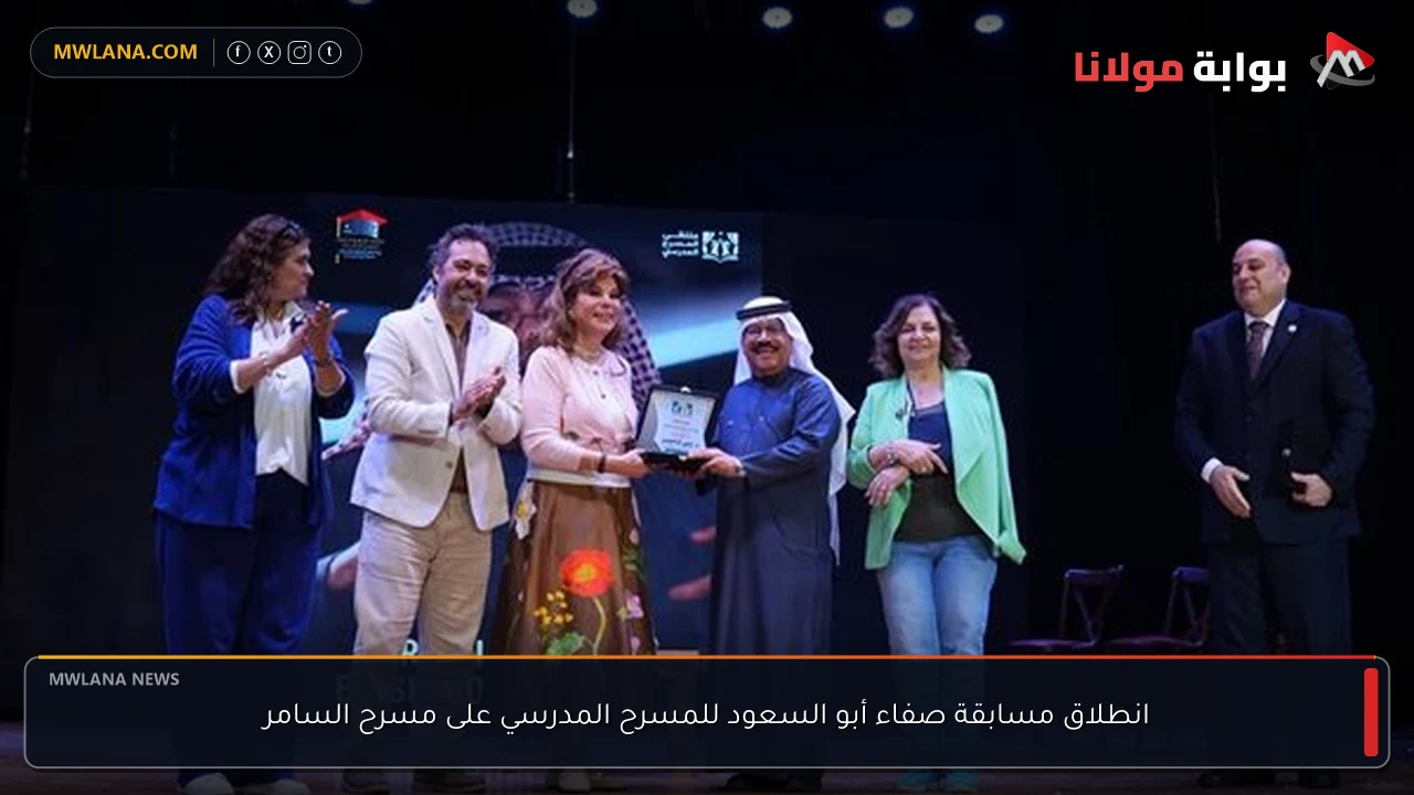 انطلاق مسابقة صفاء أبو السعود للمسرح المدرسي على مسرح السامر