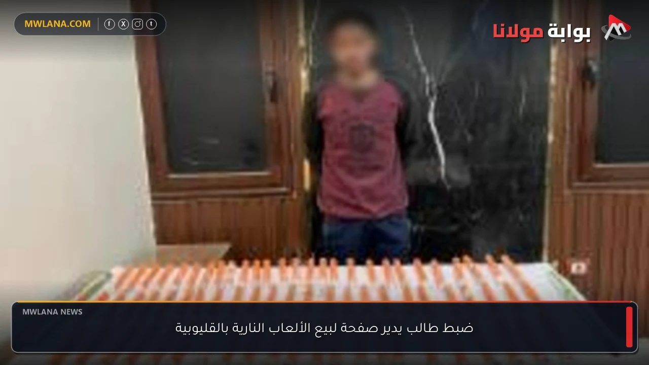 ضبط طالب يدير صفحة لبيع الألعاب النارية بالقليوبية