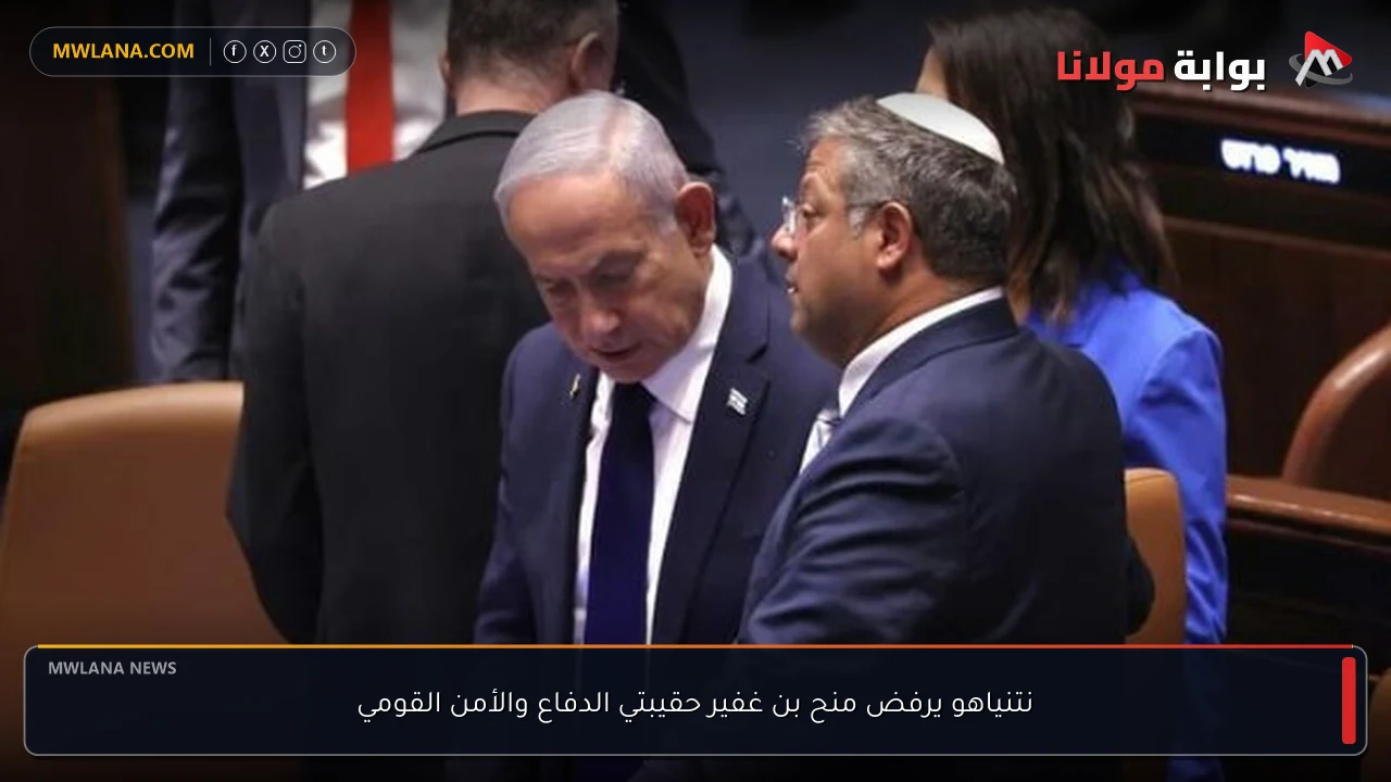 نتنياهو يرفض منح بن غفير حقيبتي الدفاع والأمن القومي