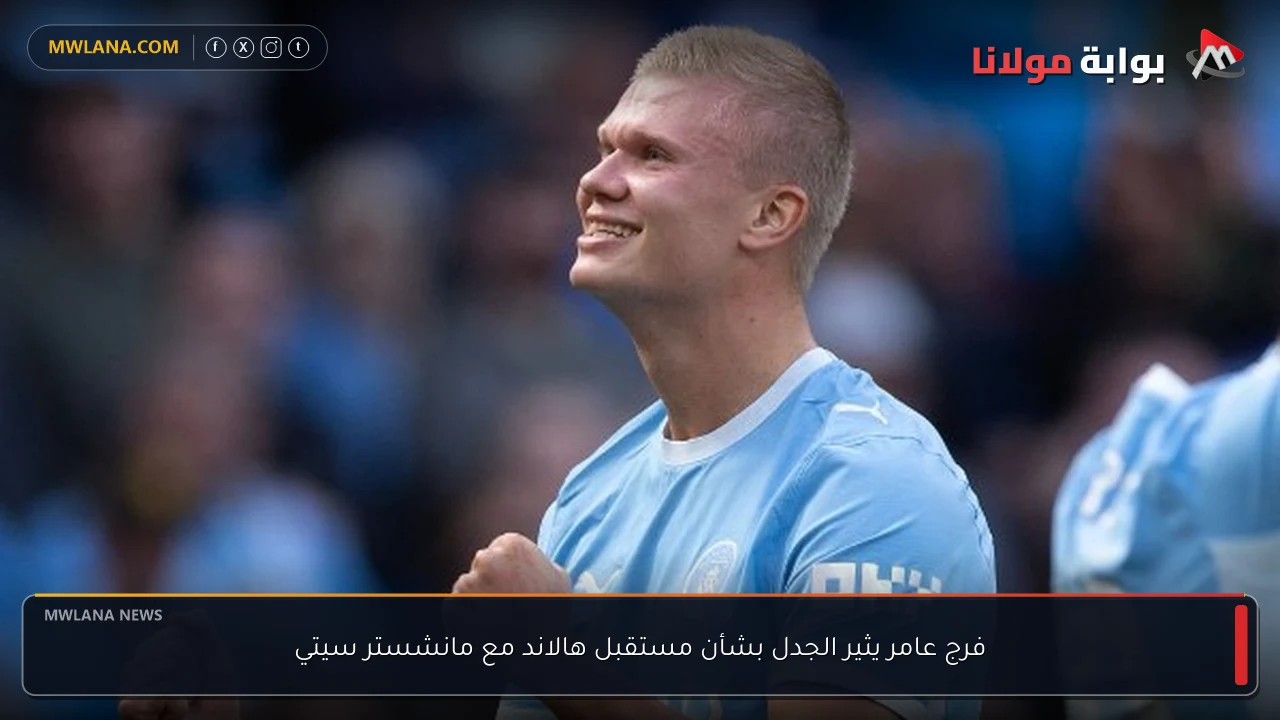 فرج عامر يثير الجدل بشأن مستقبل هالاند مع مانشستر سيتي