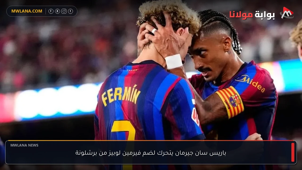 باريس سان جيرمان يتحرك لضم فيرمين لوبيز من برشلونة
