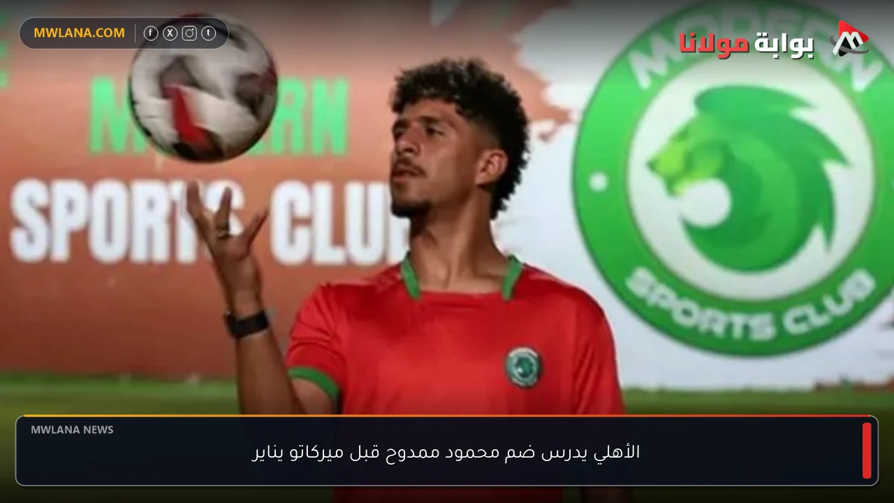 الأهلي يدرس ضم محمود ممدوح قبل ميركاتو يناير