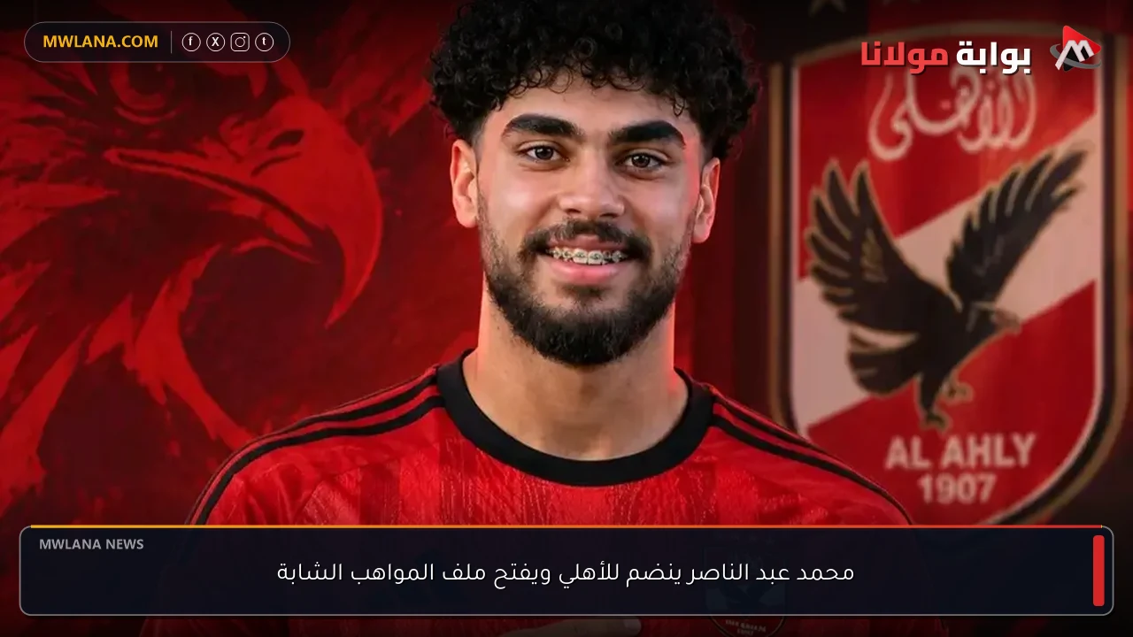 محمد عبد الناصر ينضم للأهلي ويفتح ملف المواهب الشابة