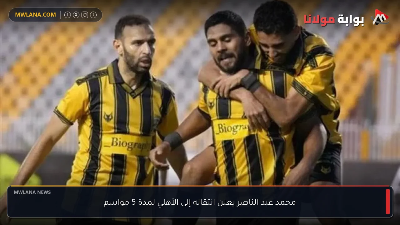 محمد عبد الناصر يعلن انتقاله إلى الأهلي لمدة 5 مواسم